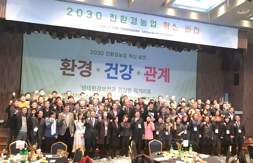 한국친환경농업협회와 친환경농산물의무자조금관리위원회는 2018년 12월 18일 서울 양재동 aT센터에서 ‘2030 친환경농업 혁신비전’컨퍼런스와 비전 선포식을 개최했다. ⓒ윤주이