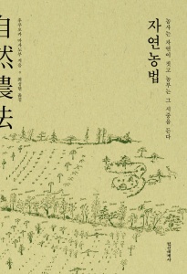 후쿠오카 마사노부, 《자연농법》, 최성현 옮김, 정신세계사, 2011.