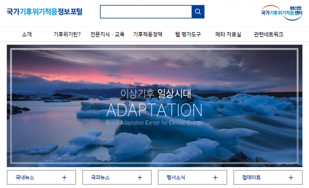 국가기후위기적응정보포털(kaccc.kei.re.kr/portal) 화면 캡처.