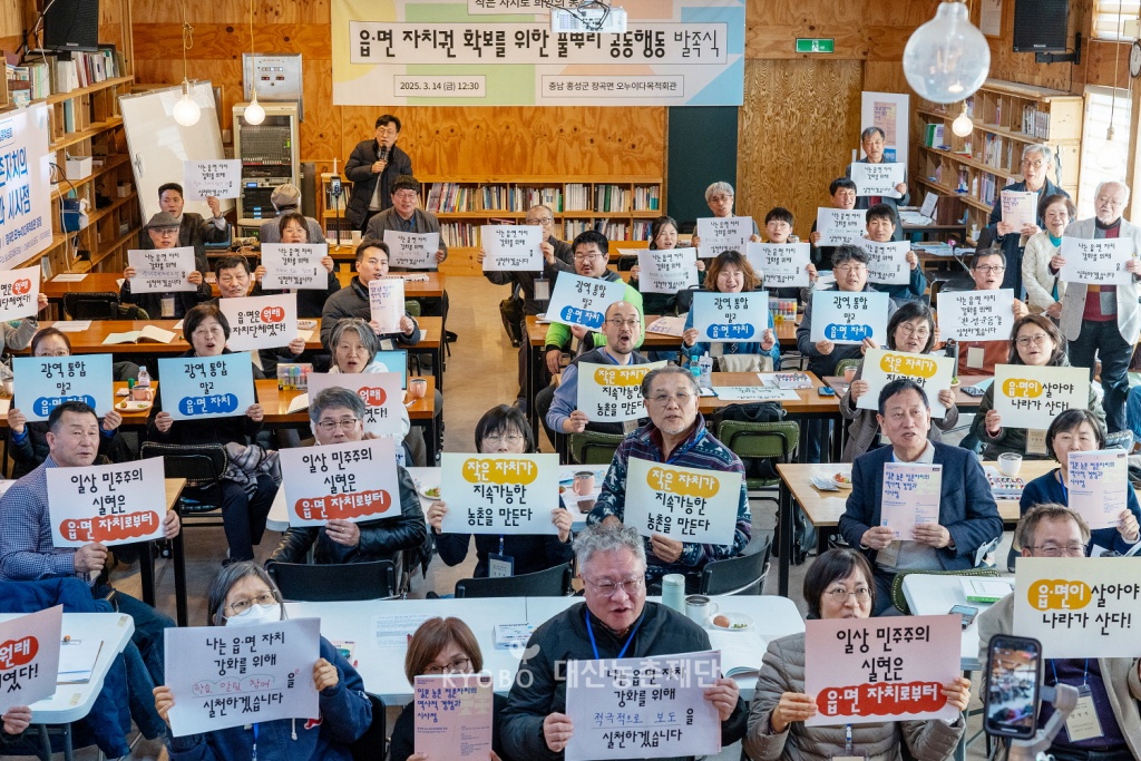 2025년 3월 14일, 충남 홍성군 홍동면 마을활력소에서 ‘읍·면 자치권 확보를 위한 풀뿌리 공동행동’ 발족식을 개최했다.